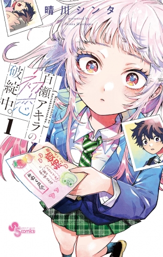 百瀬アキラの初恋破綻中。 1巻