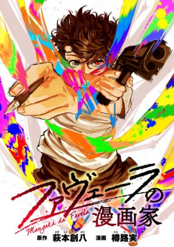 ファヴェーラの漫画家　【連載版】: 4