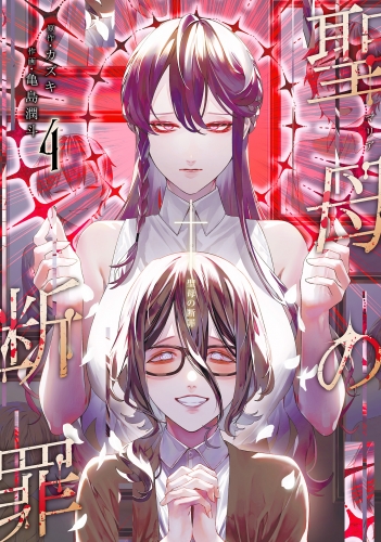 聖母の断罪 4