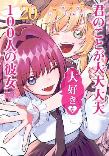 君のことが大大大大大好きな100人の彼女 20