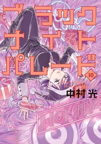 ブラックナイトパレード 10