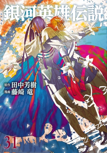 銀河英雄伝説 31