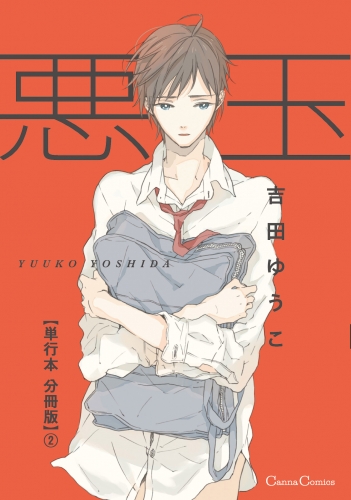 悪玉【単行本 分冊版】２