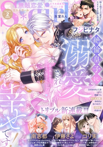 無敵恋愛S*girl 2025年2月号