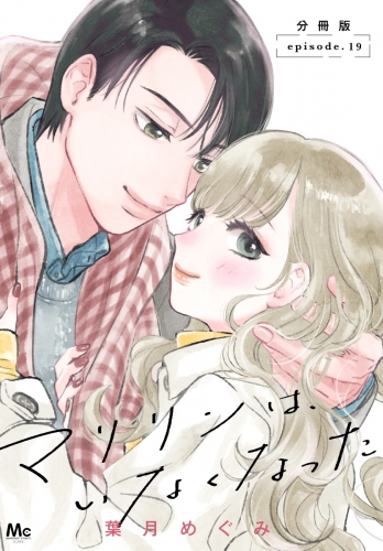マリリンは、いなくなった 分冊版 19