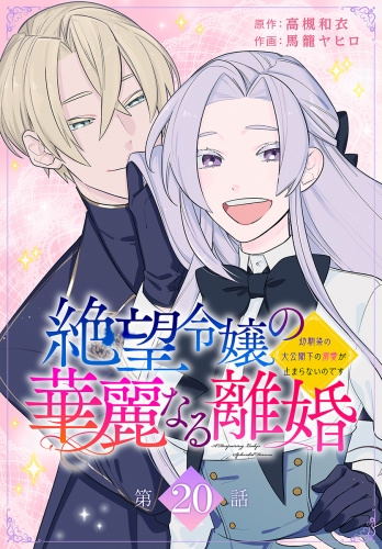 絶望令嬢の華麗なる離婚～幼馴染の大公閣下の溺愛が止まらないのです～[ばら売り]　第20話