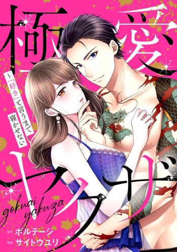 極愛ヤクザ～「好き」と言うまで寝かせない（１４）