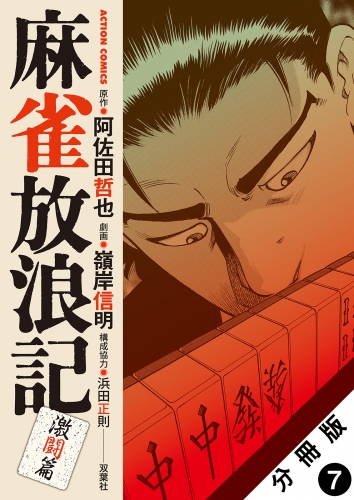麻雀放浪記 激闘篇 分冊版 7巻