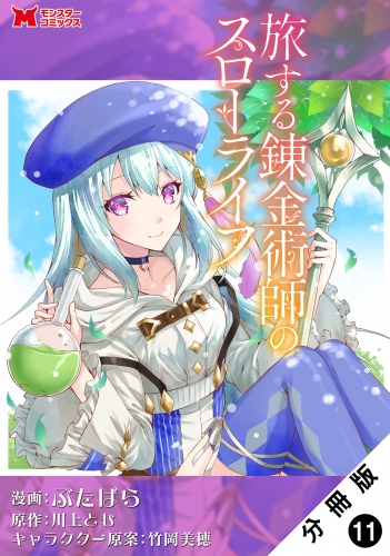 旅する錬金術師のスローライフ（コミック） 分冊版 11巻