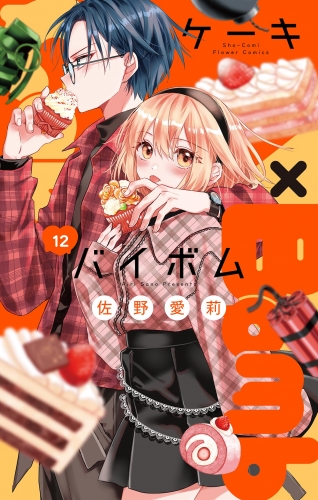 Ｃａｋｅ×Ｂｏｍｂ【マイクロ】 12巻