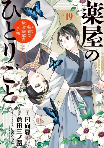 薬屋のひとりごと～猫猫の後宮謎解き手帳～ 19巻