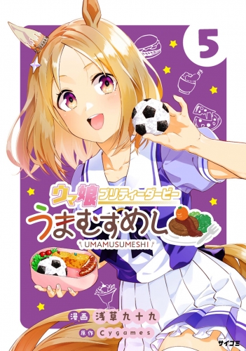 ウマ娘 プリティーダービー うまむすめし 5巻