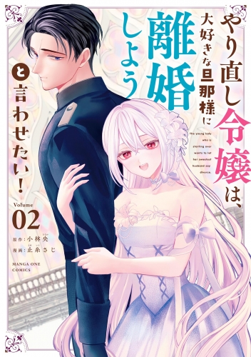 やり直し令嬢は、大好きな旦那様に離婚しようと言わせたい！ 2巻