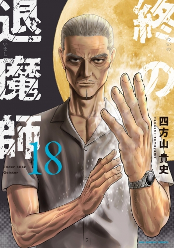 終の退魔師 ―エンダーガイスター―＜無修正ｖｅｒ．＞ 18巻