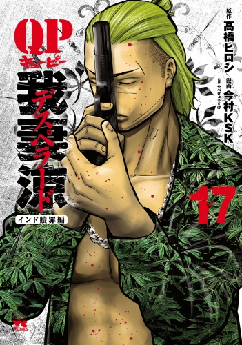 QP 我妻涼 ～Desperado～ 17巻