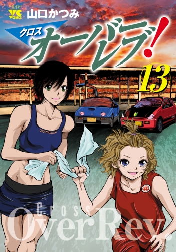 クロスオーバーレブ！ 13巻 【電子特別版】