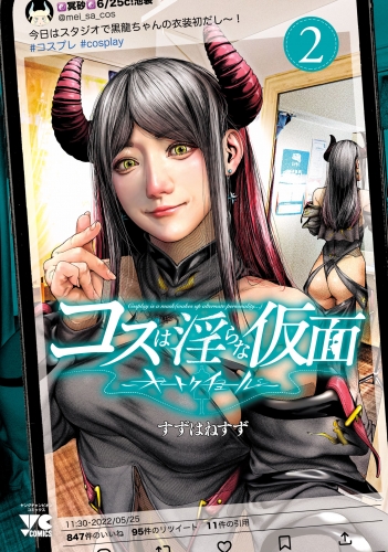 コスは淫らな仮面～オートクチュール～【電子単行本】 2巻