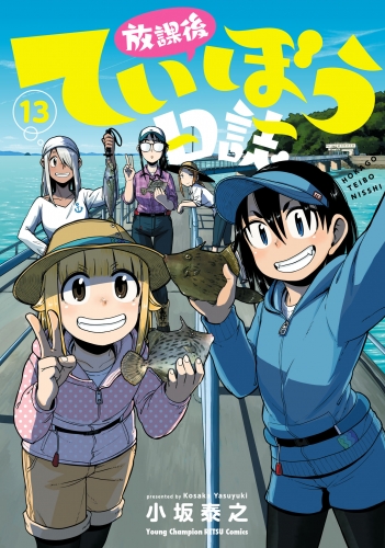 放課後ていぼう日誌 13巻