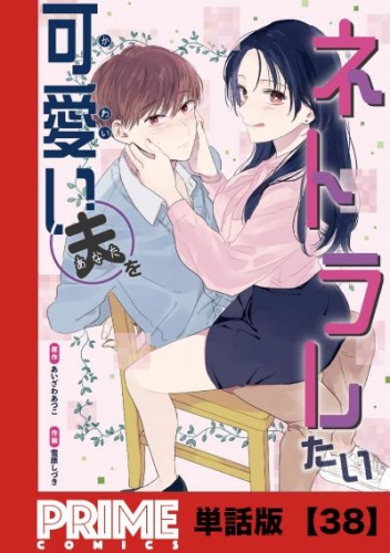 可愛い夫をネトラレたい【単話版】３８