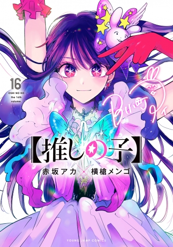 【推しの子】 16