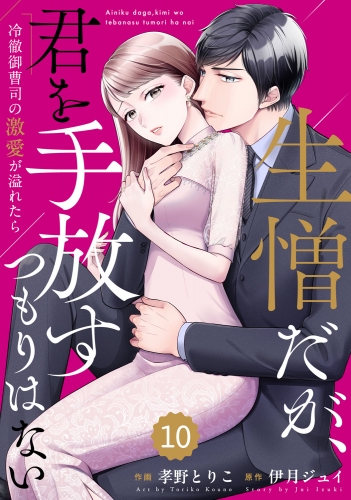 comic Berry's 生憎だが、君を手放すつもりはない～冷徹御曹司の激愛が溢れたら～（分冊版）10話