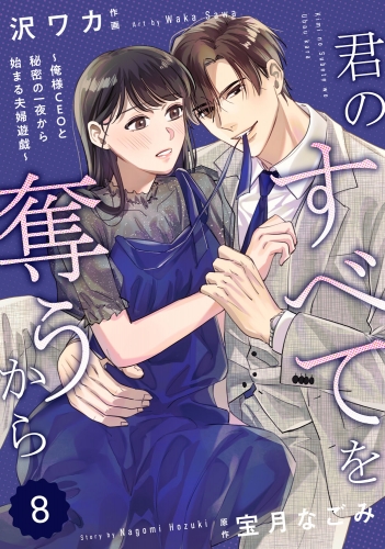 comic Berry's 君のすべてを奪うから～俺様CEOと秘密の一夜から始まる夫婦遊戯～（分冊版）8話