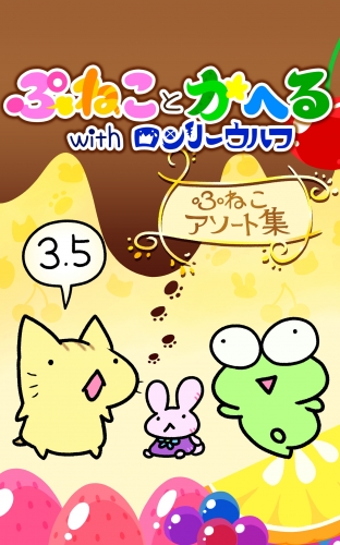 ぷねことかへるwithロンリーウルフ その３.５ ぷねこアソート集