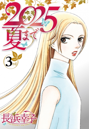 2025夏まで 3