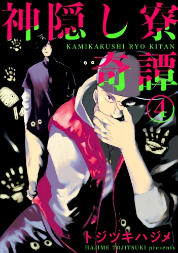 神隠し寮奇譚（分冊版） 【第4話】