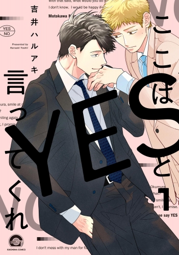 ここはYESと言ってくれ（分冊版） 【第1話】