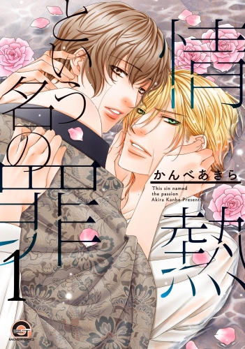 情熱という名の罪（分冊版） 【第1話】