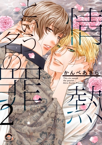情熱という名の罪（分冊版） 【第2話】