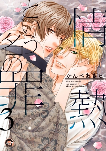 情熱という名の罪（分冊版） 【第3話】