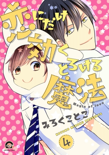 恋にだけ効くとろける魔法（分冊版） 【第4話】