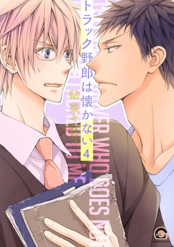 トラック野郎は懐かない（分冊版） 【第4話】