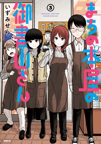 まちの本屋の御書山さん3