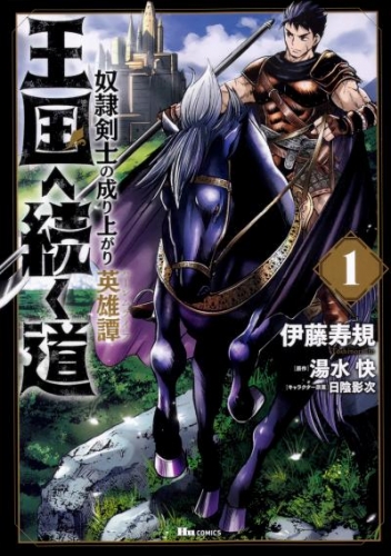 王国へ続く道　奴隷剣士の成り上がり英雄譚【タテスク】　Chapter48