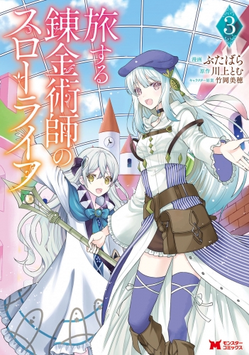 旅する錬金術師のスローライフ（コミック） 3巻