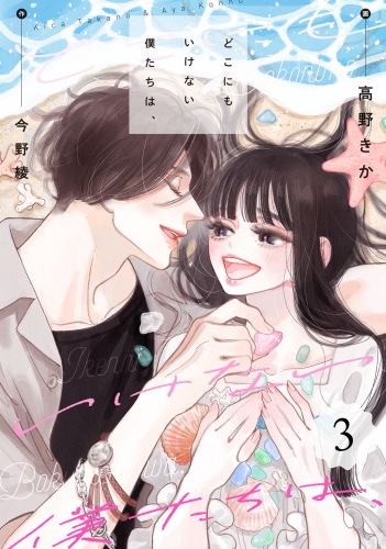 どこにもいけない僕たちは、 3巻