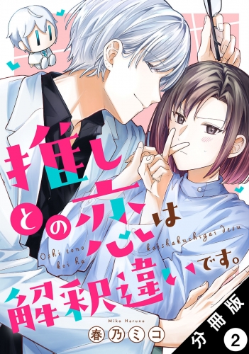 推しとの恋は解釈違いです。 分冊版 2巻