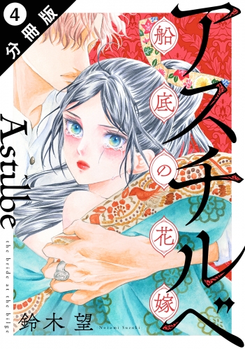 アスチルベ～船底の花嫁～ 分冊版 4巻