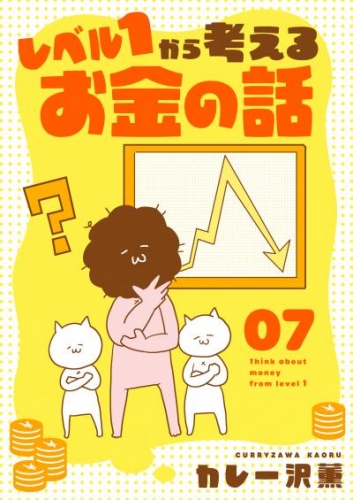 レベル１から考えるお金の話【13～14話】