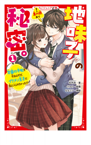 地味子の秘密。(1)　学園の平和を守るはずが、イケメン王子に気に入られちゃった!?