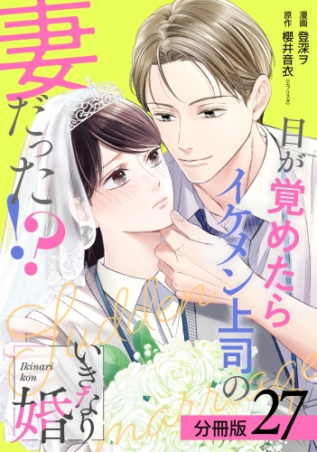 いきなり婚 目が覚めたらイケメン上司の妻だった!? 分冊版 27巻