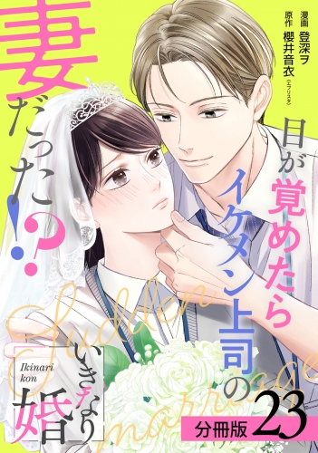 いきなり婚 目が覚めたらイケメン上司の妻だった!? 分冊版 23巻