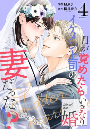 いきなり婚 目が覚めたらイケメン上司の妻だった!? 4巻