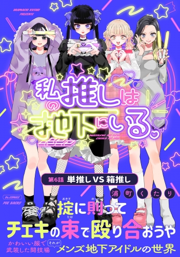 私の推しは地下にいる。(6) 単推し VS 箱推し