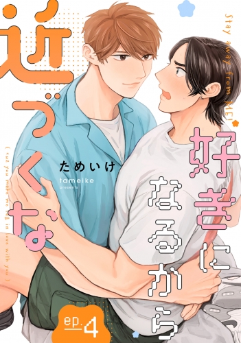 好きになるから近づくな【単話】 4