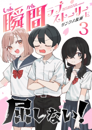 瞬間ラブストーリーに屈しない！（３）