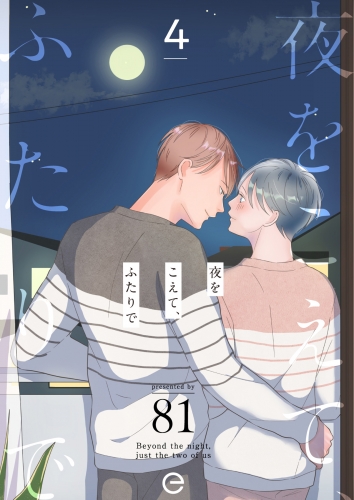 夜をこえて、ふたりで 4